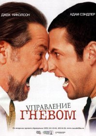Постер Сериала Управление гневом