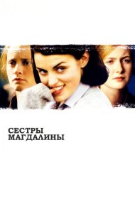 Постер Фильма Сестры Магдалины
