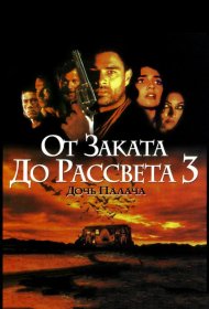 Постер Фильма От заката до рассвета 3: Дочь палача