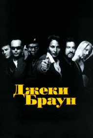 Постер Фильма Джеки Браун