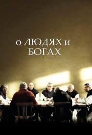 Постер Фильма О людях и богах