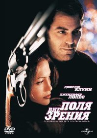 Постер Фильма Вне поля зрения