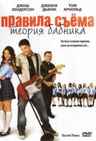 Постер Фильма Правила съема: Теория бабника