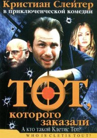 Постер Фильма Тот, которого заказали