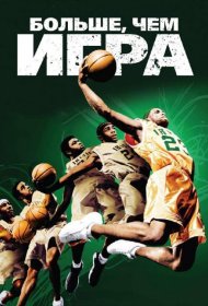 Постер Фильма Больше, чем игра