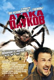 Постер Фильма Атака пауков