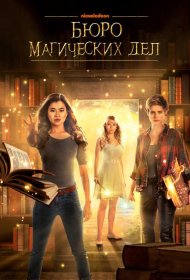 Постер Сериала Бюро магических дел