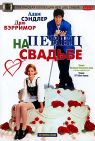 Постер Фильма Певец на свадьбе