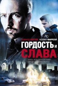 Постер Фильма Гордость и слава