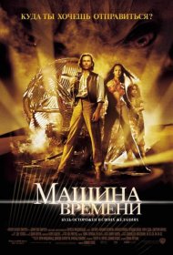 Постер Фильма Машина времени