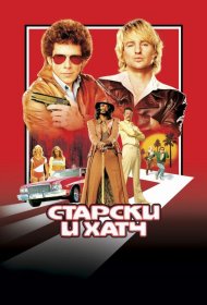 Постер Фильма Старски и Хатч