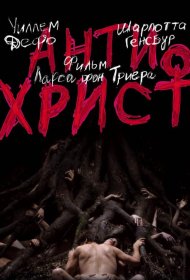 Постер Фильма Антихрист