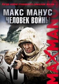 Постер Фильма Макс Манус: Человек войны