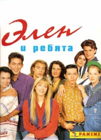 Постер Сериала Элен и ребята