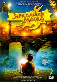 Постер Фильма Зеркальная маска