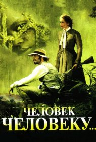Постер Фильма Человек человеку