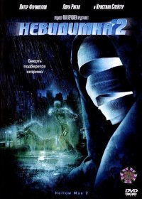 Постер Фильма Невидимка 2