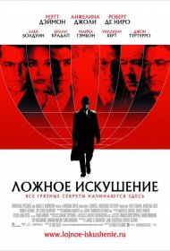 Постер Фильма Ложное искушение