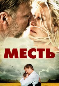 Постер Фильма Месть