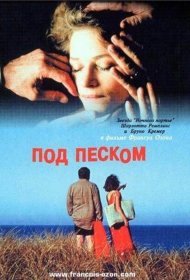 Постер Фильма Под песком