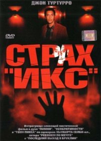 Постер Фильма Страх «Икс»