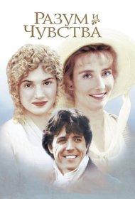 Постер Фильма Разум и чувства