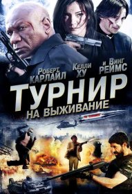 Постер Фильма Турнир на выживание