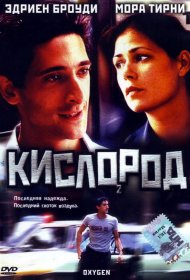 Постер Фильма Кислород