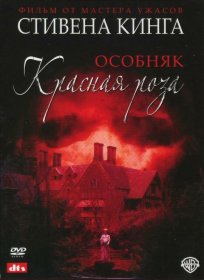 Постер Фильма Особняк «Красная роза»