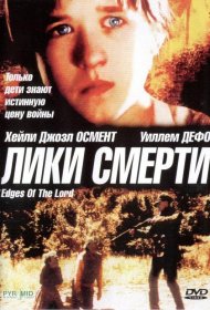 Постер Фильма Лики смерти