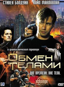 Постер Фильма Обмен телами