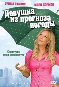 Постер Фильма Девушка из прогноза погоды