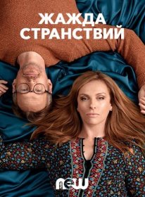 Постер Сериала Жажда странствий