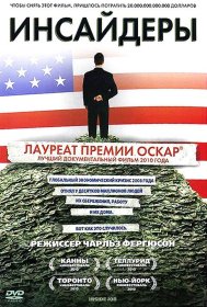 Постер Фильма Инсайдеры