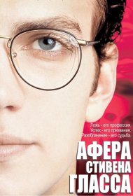 Постер Фильма Афера Стивена Гласса