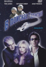 Постер Фильма В поисках галактики