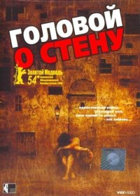 Постер Фильма Головой о стену