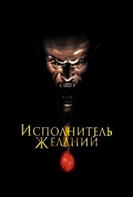 Постер Фильма Исполнитель желаний