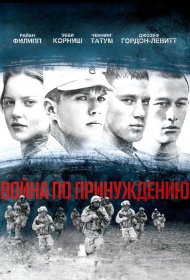 Постер Фильма Война по принуждению