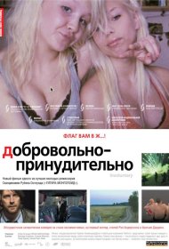 Постер Фильма Добровольно-принудительно