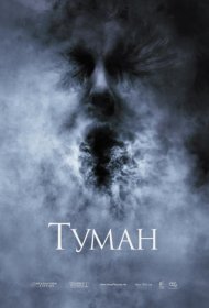 Постер Фильма Туман