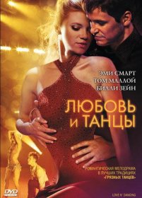 Постер Фильма Любовь и танцы