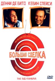 Постер Фильма Большая сделка