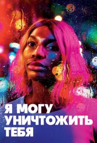 Постер Сериала Я могу уничтожить тебя