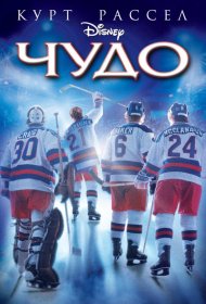 Постер Фильма Чудо
