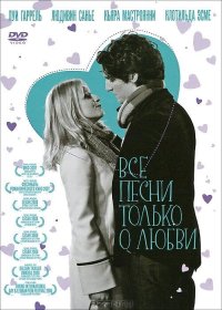 Постер Фильма Все песни только о любви