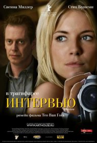 Постер Фильма Интервью