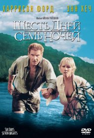 Постер Фильма Шесть дней, семь ночей