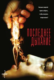 Постер Фильма Последнее дыхание