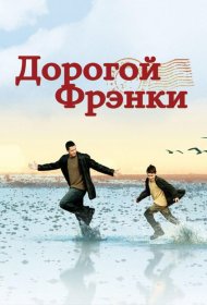 Постер Фильма Дорогой Фрэнки